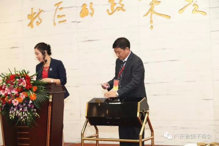 广东省饶平商会第二届第二次会员大会胜利召开！