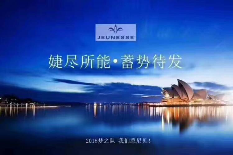 婕斯悉尼奖励旅游记事!婕斯事业:给您一个健康美丽财富心灵自由的机会 婕斯悉尼奖励旅游记事!婕斯事业:给您一个健康美丽财富心灵自由的机会