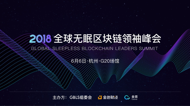 2018全球无眠区块链领袖峰会