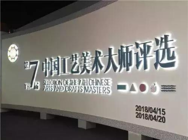 第七届中国工艺美术大师名单正式公布