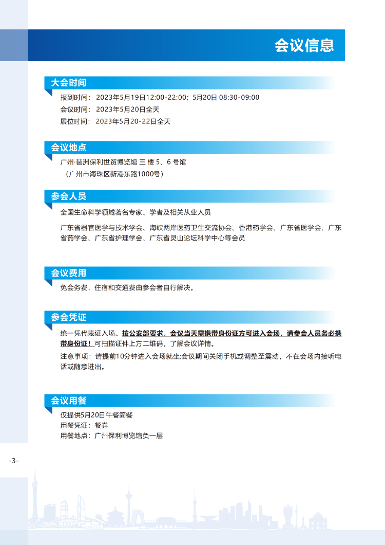 【会议手册】2023中国生命科学大会的会议手册