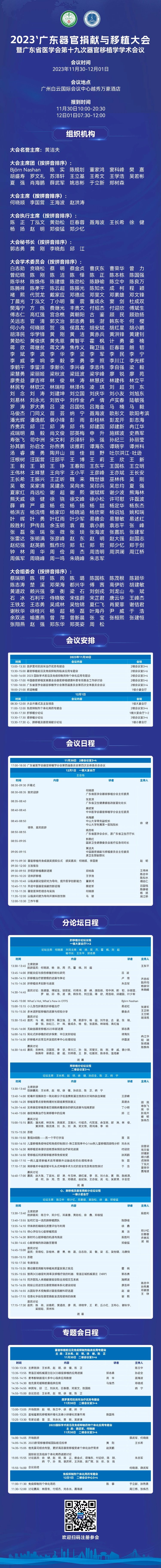 【会议通知】2023 广东器官捐献与移植大会 暨广东省医学会第十九次器官移植学学术会议 【会议通知】2023 广东器官捐献与移植大会 暨广东省医学会第十九次器官移植学学术会议