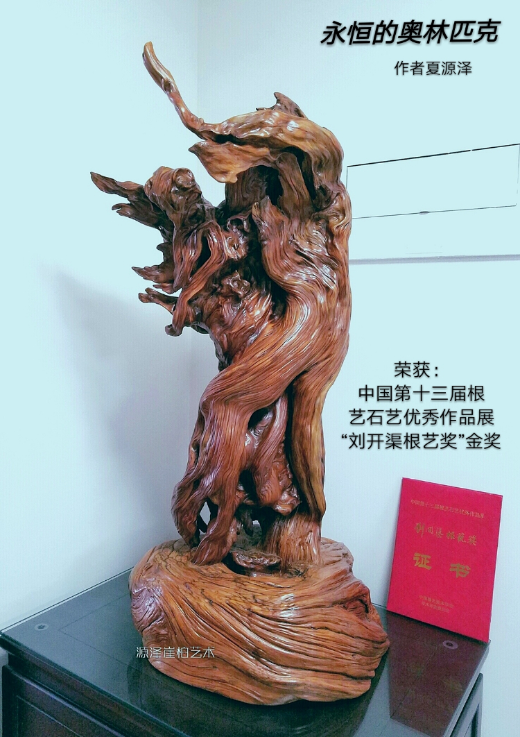 中国根艺美术大师——夏源泽