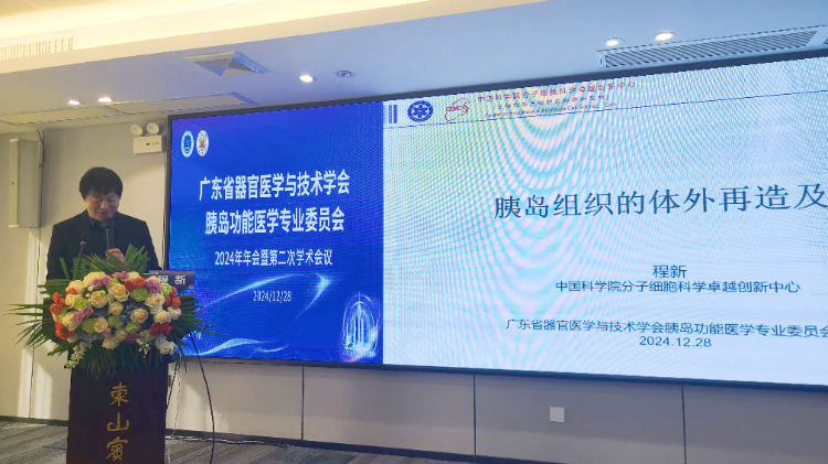 跨界融智、启迪新知|广东省器官医学与技术学会胰岛功能学专委会2024年年会暨第二次学术会议顺利召开 跨界融智、启迪新知|广东省器官医学与技术学会胰岛功能学专委会2024年年会暨第二次学术会议顺利召开
