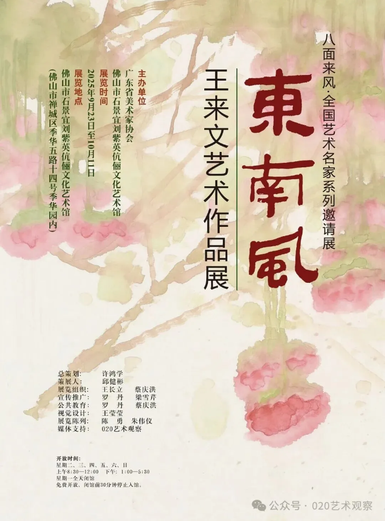 八面来风全国艺术名家系列邀请展·东南风——王来文艺术作品展 八面来风全国艺术名家系列邀请展·东南风——王来文艺术作品展