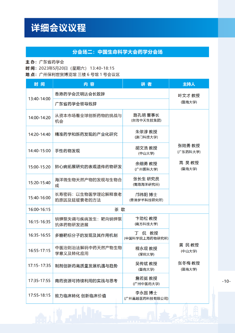 【会议手册】2023中国生命科学大会的会议手册