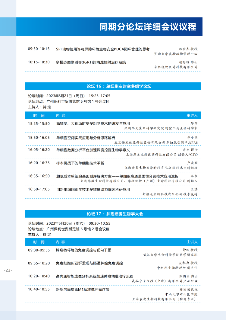 【会议通知】关于举办2023年中国生命科学大会的会议通知