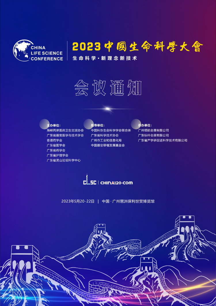 【会议通知】关于举办2023年中国生命科学大会的会议通知