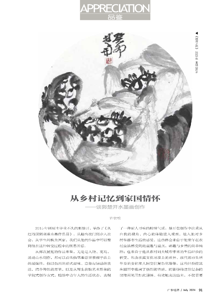 从乡村记忆到家国情怀——谈郭楚开水墨画创作