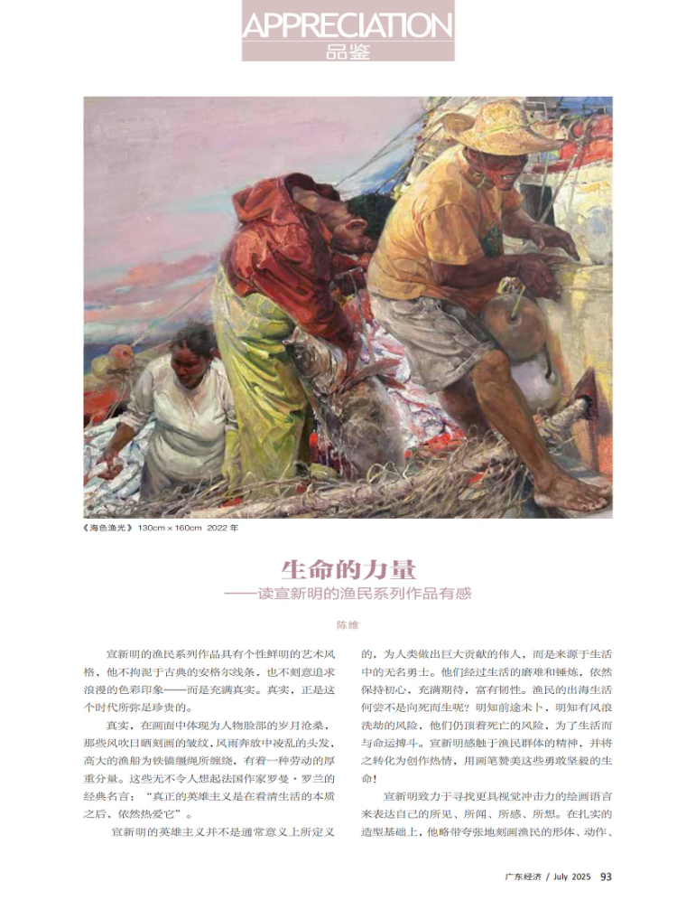 生命的力量——读宣新明的渔民系列作品有感 生命的力量——读宣新明的渔民系列作品有感