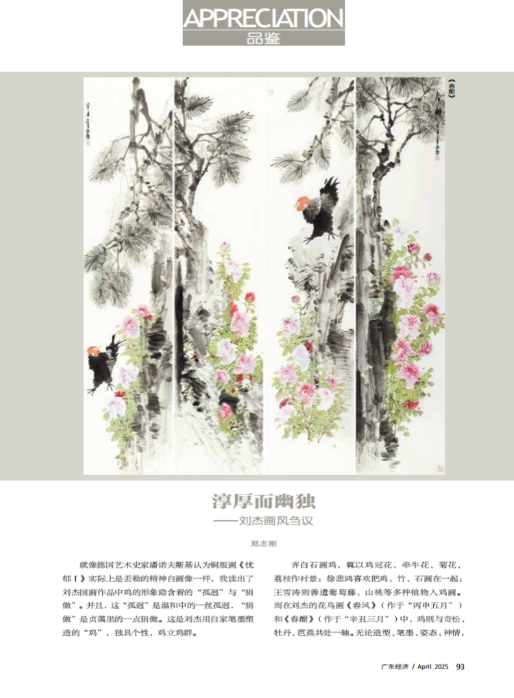 淳厚而幽独——刘杰画风刍议 淳厚而幽独——刘杰画风刍议