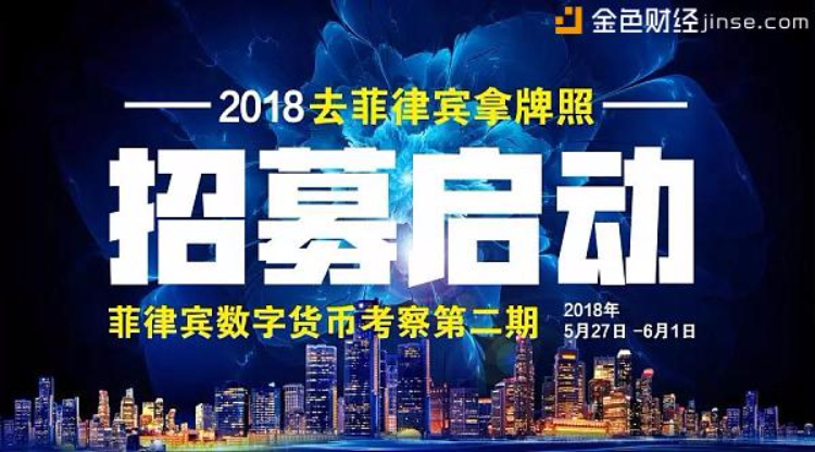 菲律宾数字货币投资考察团第二期将于5月27日正式启动 菲律宾数字货币投资考察团第二期将于5月27日正式启动