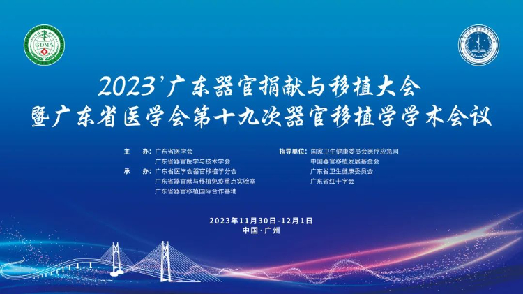 【会议通知】2023 广东器官捐献与移植大会 暨广东省医学会第十九次器官移植学学术会议 【会议通知】2023 广东器官捐献与移植大会 暨广东省医学会第十九次器官移植学学术会议