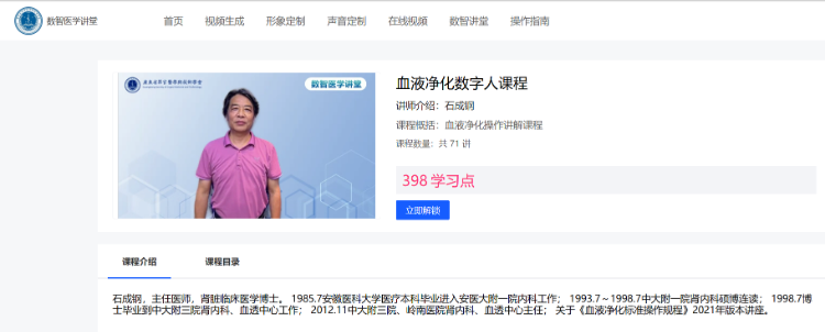 数字人课程上新!石成钢教授“现身”解读《血液净化标准操作规程(2021版)》系列 数字人课程上新!石成钢教授“现身”解读《血液净化标准操作规程(2021版)》系列