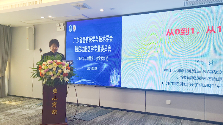 跨界融智、启迪新知|广东省器官医学与技术学会胰岛功能学专委会2024年年会暨第二次学术会议顺利召开 跨界融智、启迪新知|广东省器官医学与技术学会胰岛功能学专委会2024年年会暨第二次学术会议顺利召开