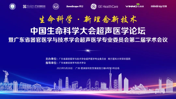 【会议瞬间】中国生命科学大会超声医学分论坛暨广东省器官医学与技术学会超声医学专业委员会第二届学术会议胜利召开 【会议瞬间】中国生命科学大会超声医学分论坛暨广东省器官医学与技术学会超声医学专业委员会第二届学术会议胜利召开