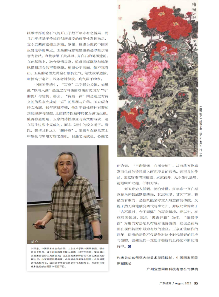 汲古开新——刘玉泉的写意花鸟创作 汲古开新——刘玉泉的写意花鸟创作