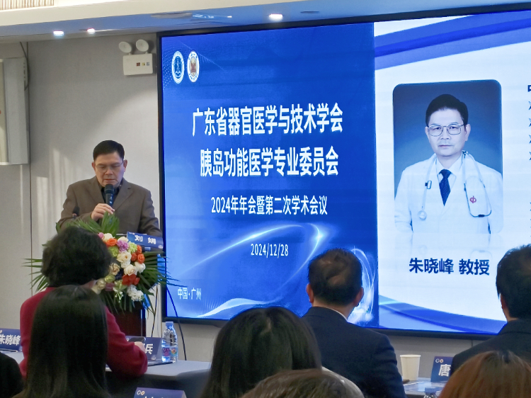 跨界融智、启迪新知|广东省器官医学与技术学会胰岛功能学专委会2024年年会暨第二次学术会议顺利召开 跨界融智、启迪新知|广东省器官医学与技术学会胰岛功能学专委会2024年年会暨第二次学术会议顺利召开