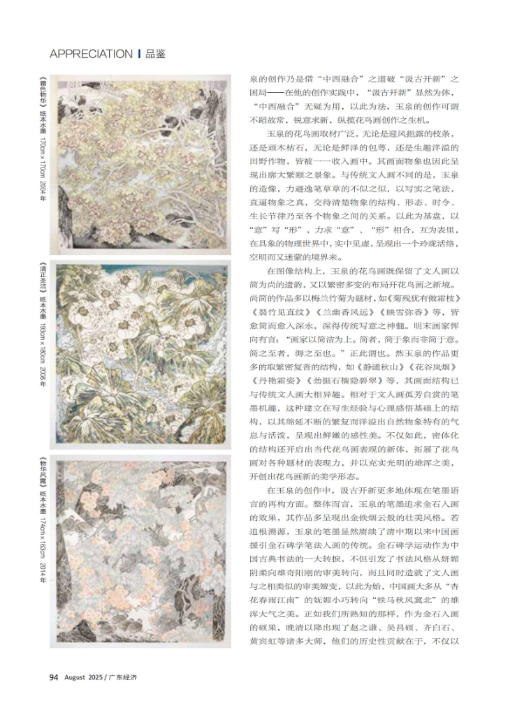 汲古开新——刘玉泉的写意花鸟创作 汲古开新——刘玉泉的写意花鸟创作