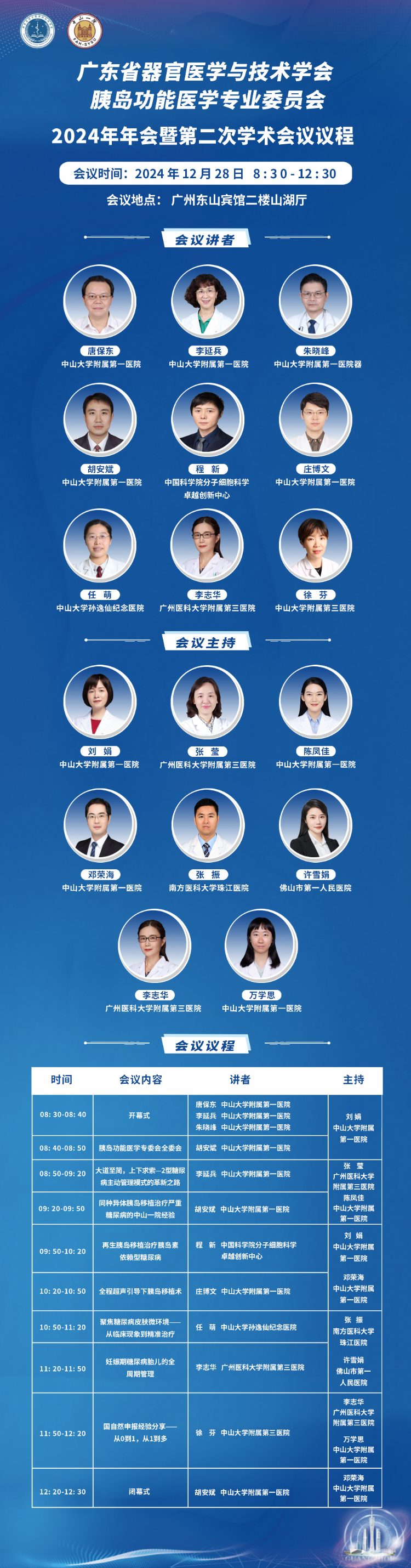 跨界融智、启迪新知|广东省器官医学与技术学会胰岛功能学专委会2024年年会暨第二次学术会议顺利召开 跨界融智、启迪新知|广东省器官医学与技术学会胰岛功能学专委会2024年年会暨第二次学术会议顺利召开
