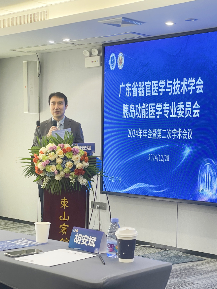 跨界融智、启迪新知|广东省器官医学与技术学会胰岛功能学专委会2024年年会暨第二次学术会议顺利召开 跨界融智、启迪新知|广东省器官医学与技术学会胰岛功能学专委会2024年年会暨第二次学术会议顺利召开