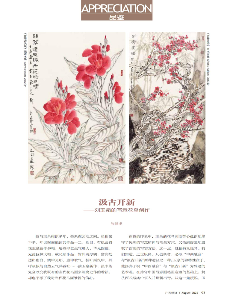 汲古开新——刘玉泉的写意花鸟创作 汲古开新——刘玉泉的写意花鸟创作
